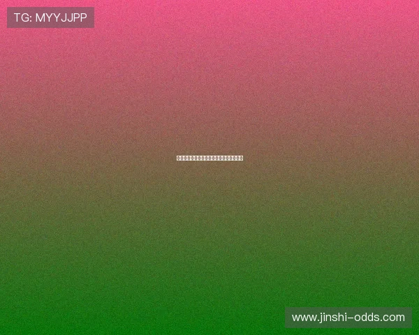 玩球直播彩票与数字高频玩法避坑防骗指南